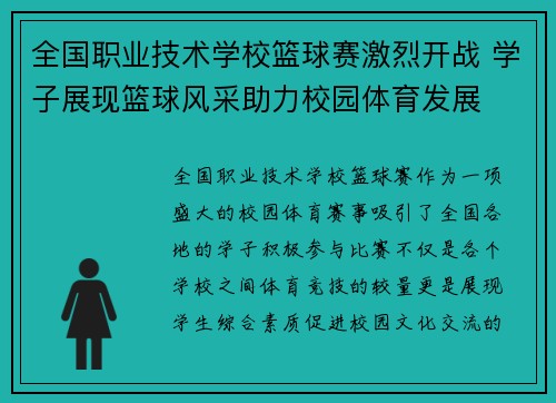 全国职业技术学校篮球赛激烈开战 学子展现篮球风采助力校园体育发展