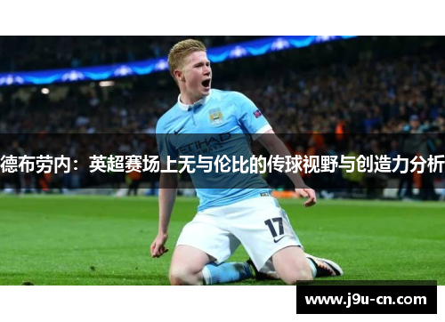 德布劳内：英超赛场上无与伦比的传球视野与创造力分析