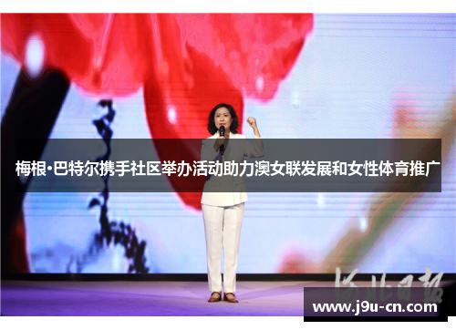 梅根·巴特尔携手社区举办活动助力澳女联发展和女性体育推广