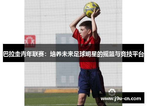 巴拉圭青年联赛：培养未来足球明星的摇篮与竞技平台