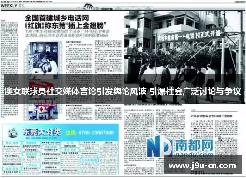 澳女联球员社交媒体言论引发舆论风波 引爆社会广泛讨论与争议