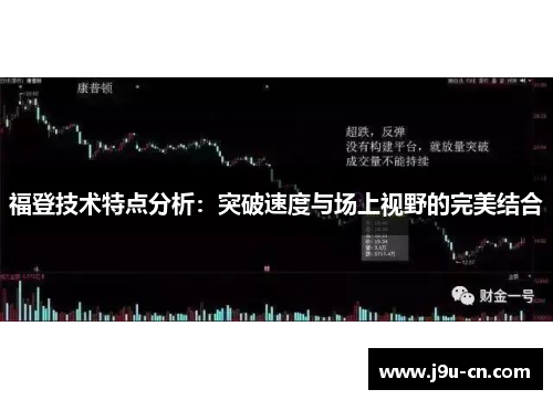 福登技术特点分析：突破速度与场上视野的完美结合