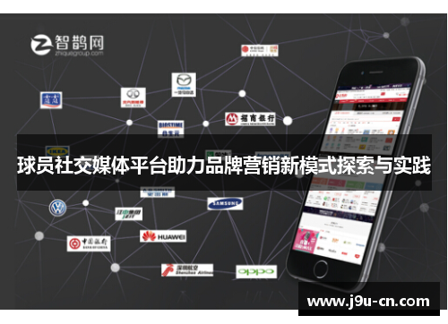 球员社交媒体平台助力品牌营销新模式探索与实践