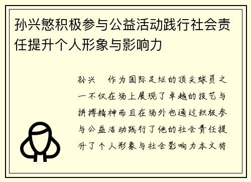 孙兴慜积极参与公益活动践行社会责任提升个人形象与影响力