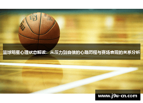 篮球明星心理状态解读：从压力到自信的心路历程与赛场表现的关系分析