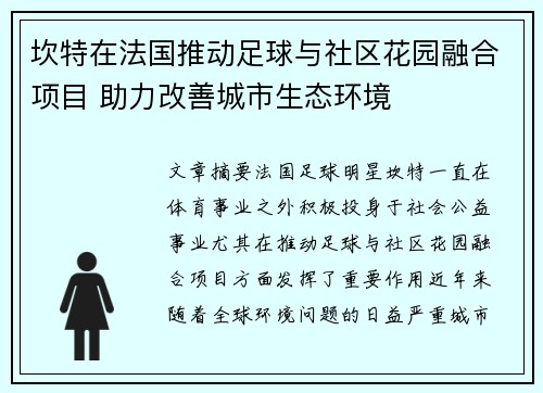 坎特在法国推动足球与社区花园融合项目 助力改善城市生态环境