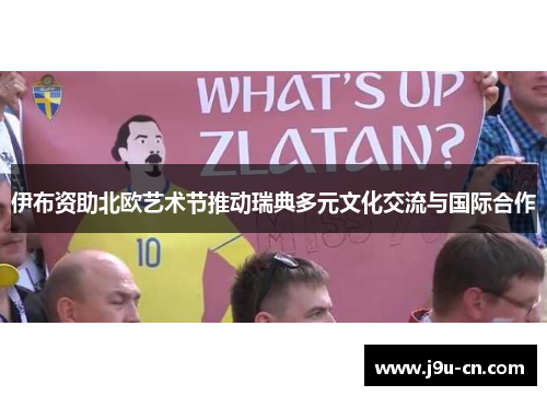 伊布资助北欧艺术节推动瑞典多元文化交流与国际合作