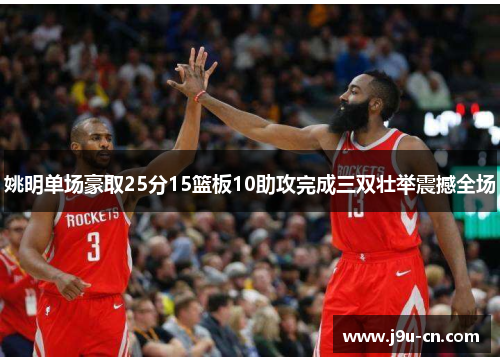 姚明单场豪取25分15篮板10助攻完成三双壮举震撼全场