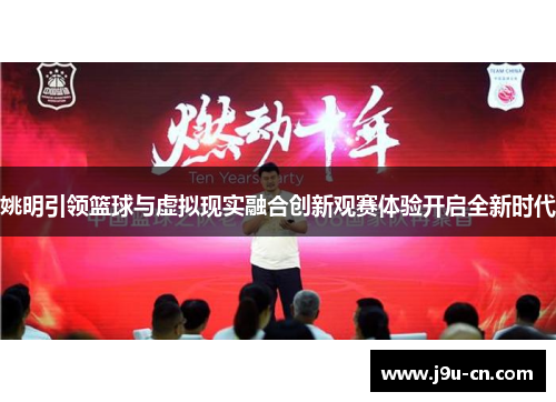 姚明引领篮球与虚拟现实融合创新观赛体验开启全新时代