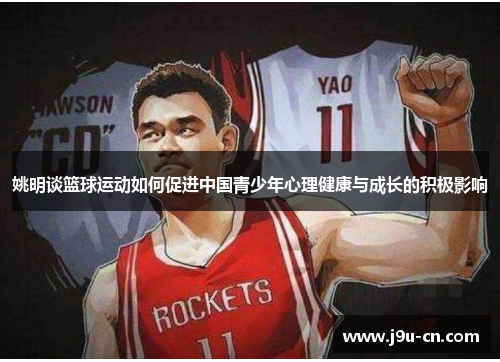 姚明谈篮球运动如何促进中国青少年心理健康与成长的积极影响