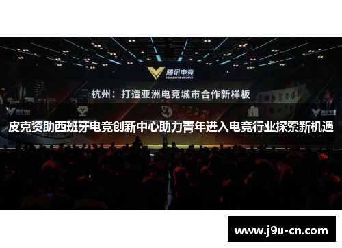 皮克资助西班牙电竞创新中心助力青年进入电竞行业探索新机遇