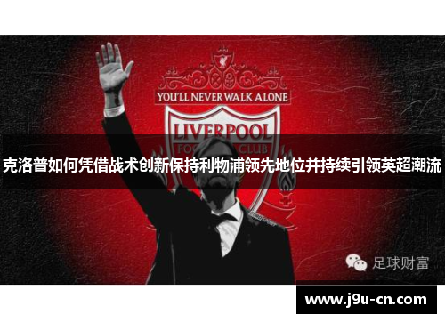 克洛普如何凭借战术创新保持利物浦领先地位并持续引领英超潮流