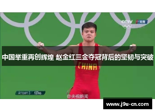 中国举重再创辉煌 赵金红三金夺冠背后的坚韧与突破