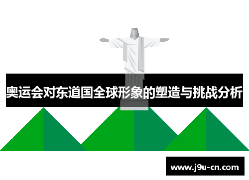 奥运会对东道国全球形象的塑造与挑战分析