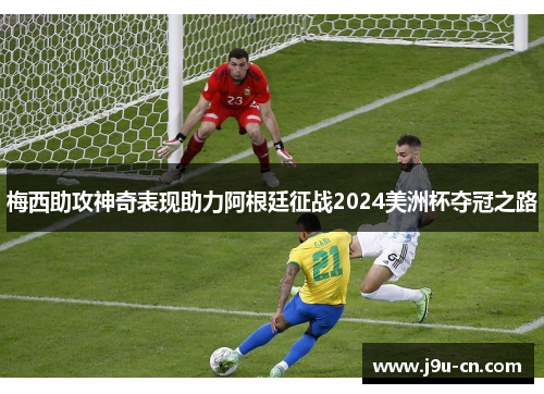 梅西助攻神奇表现助力阿根廷征战2024美洲杯夺冠之路