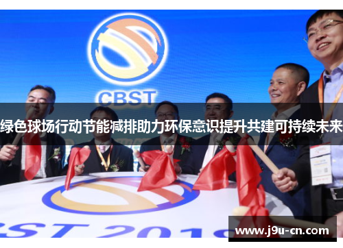 绿色球场行动节能减排助力环保意识提升共建可持续未来