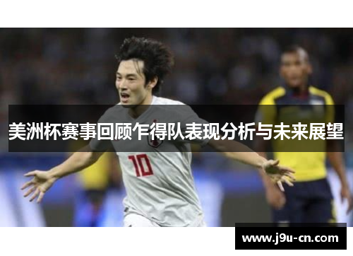 美洲杯赛事回顾乍得队表现分析与未来展望