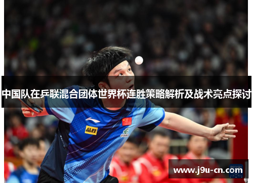 中国队在乒联混合团体世界杯连胜策略解析及战术亮点探讨