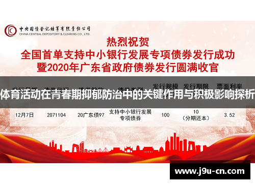 体育活动在青春期抑郁防治中的关键作用与积极影响探析