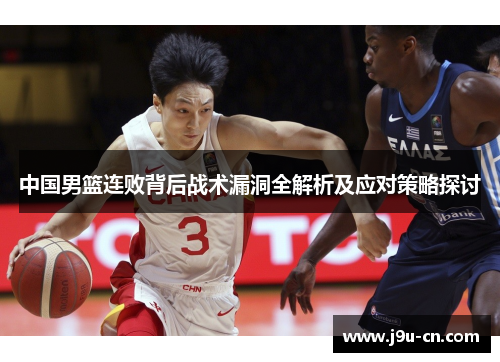 中国男篮连败背后战术漏洞全解析及应对策略探讨