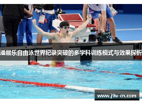 潘展乐自由泳世界纪录突破的多学科训练模式与效果探析