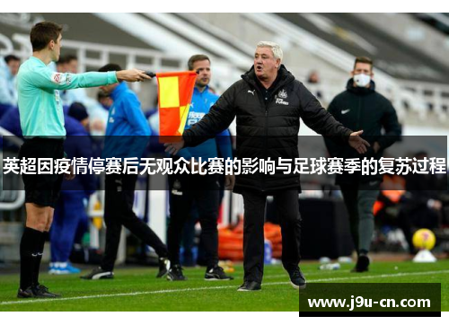 英超因疫情停赛后无观众比赛的影响与足球赛季的复苏过程