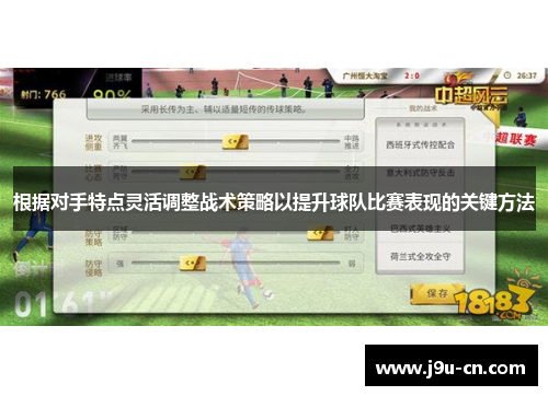 根据对手特点灵活调整战术策略以提升球队比赛表现的关键方法