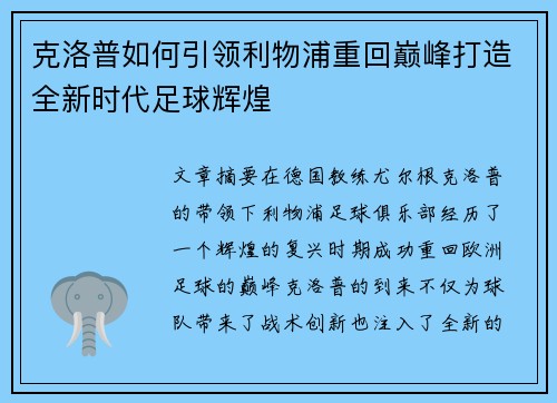 克洛普如何引领利物浦重回巅峰打造全新时代足球辉煌