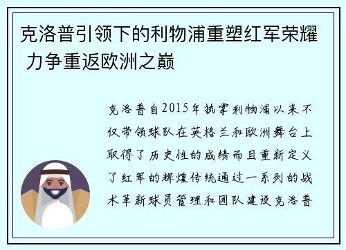 克洛普引领下的利物浦重塑红军荣耀 力争重返欧洲之巅