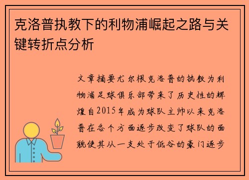 克洛普执教下的利物浦崛起之路与关键转折点分析
