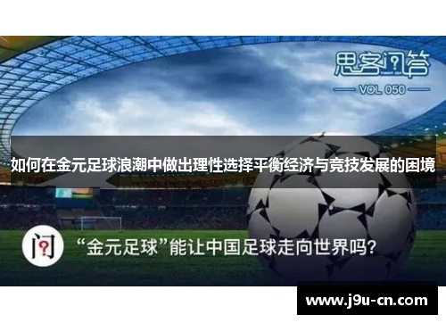如何在金元足球浪潮中做出理性选择平衡经济与竞技发展的困境