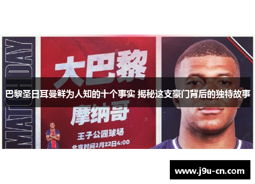 巴黎圣日耳曼鲜为人知的十个事实 揭秘这支豪门背后的独特故事