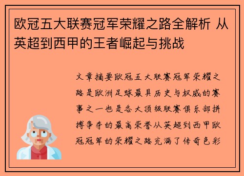 欧冠五大联赛冠军荣耀之路全解析 从英超到西甲的王者崛起与挑战