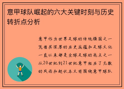 意甲球队崛起的六大关键时刻与历史转折点分析