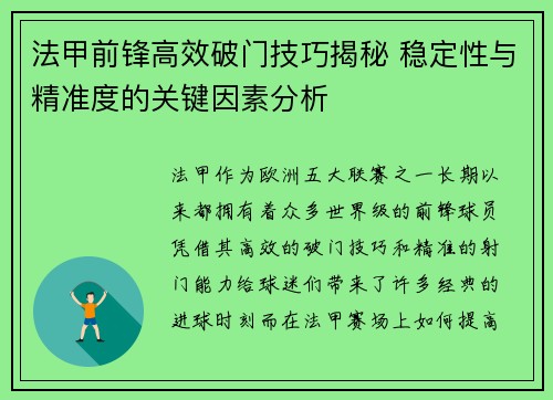 法甲前锋高效破门技巧揭秘 稳定性与精准度的关键因素分析