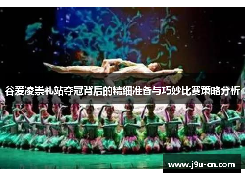 谷爱凌崇礼站夺冠背后的精细准备与巧妙比赛策略分析