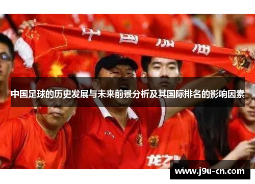 中国足球的历史发展与未来前景分析及其国际排名的影响因素