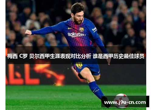 梅西 C罗 贝尔西甲生涯表现对比分析 谁是西甲历史最佳球员