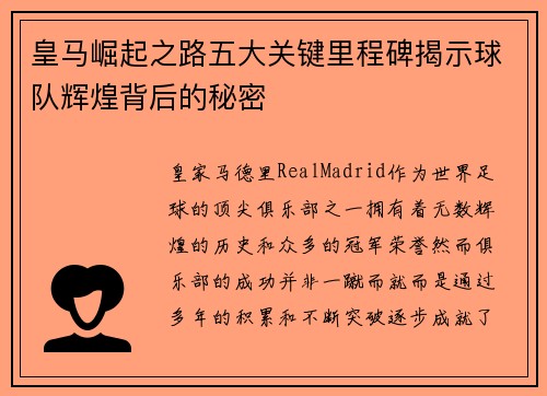 皇马崛起之路五大关键里程碑揭示球队辉煌背后的秘密