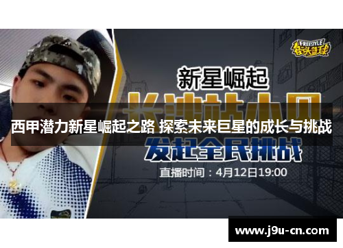 西甲潜力新星崛起之路 探索未来巨星的成长与挑战