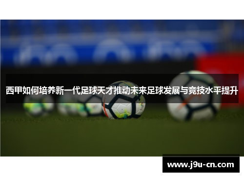 西甲如何培养新一代足球天才推动未来足球发展与竞技水平提升