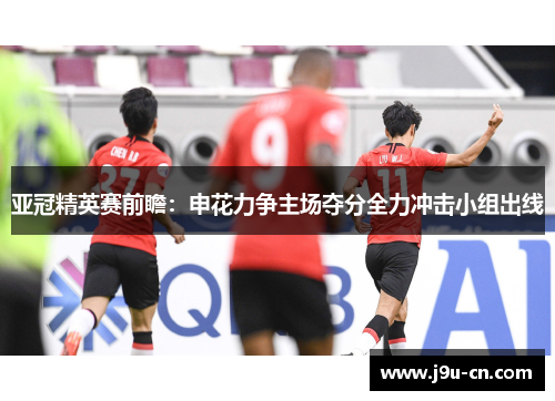 亚冠精英赛前瞻：申花力争主场夺分全力冲击小组出线