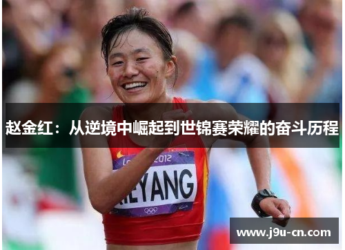 赵金红：从逆境中崛起到世锦赛荣耀的奋斗历程