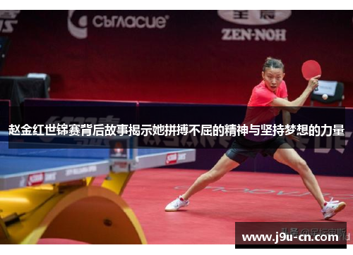 赵金红世锦赛背后故事揭示她拼搏不屈的精神与坚持梦想的力量