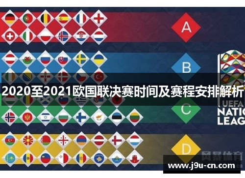 2020至2021欧国联决赛时间及赛程安排解析