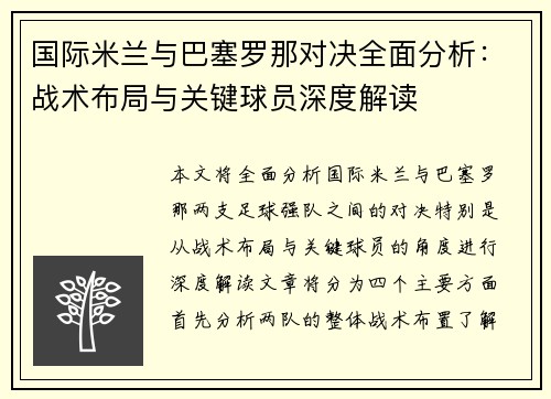 国际米兰与巴塞罗那对决全面分析：战术布局与关键球员深度解读