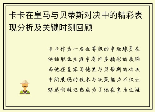 卡卡在皇马与贝蒂斯对决中的精彩表现分析及关键时刻回顾