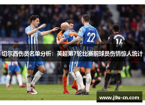 切尔西伤员名单分析：英超第7轮比赛前球员伤情惊人统计