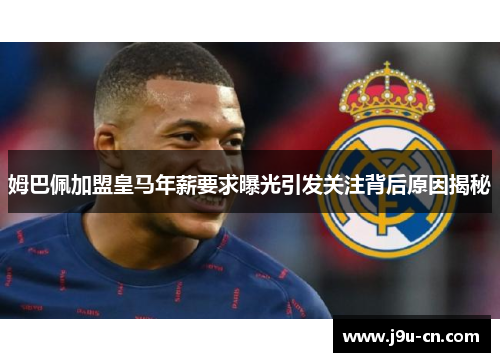 姆巴佩加盟皇马年薪要求曝光引发关注背后原因揭秘