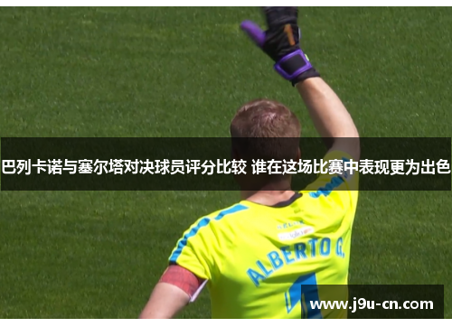 巴列卡诺与塞尔塔对决球员评分比较 谁在这场比赛中表现更为出色